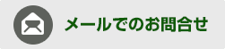 メールでのお問合せ