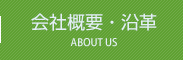会社概要・沿革