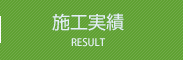 施工実績