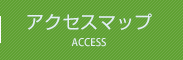 アクセスマップ